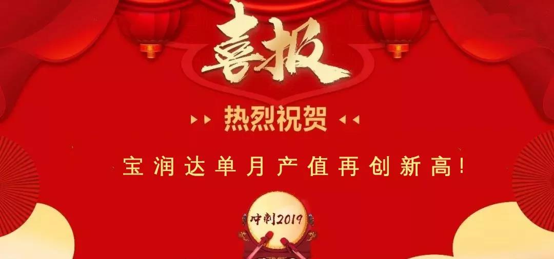 热烈祝贺宝润达一线产值再创新高！