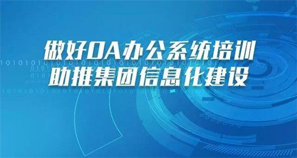 宝润达迈入移动办公新时代！集团OA系统上线运行平稳